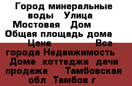 Город минеральные воды › Улица ­ Мостовая › Дом ­ 53 › Общая площадь дома ­ 35 › Цена ­ 950 000 - Все города Недвижимость » Дома, коттеджи, дачи продажа   . Тамбовская обл.,Тамбов г.